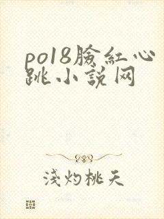 po18脸红心跳小说网