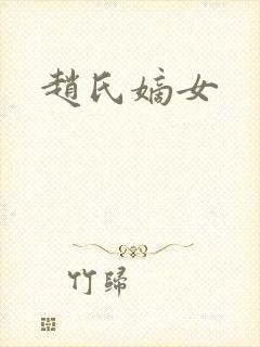 赵氏嫡女