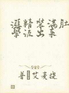 涨精装满肚子上学流出来