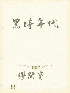 黑暗年代
