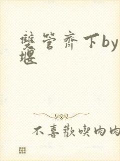 双管齐下by十堰