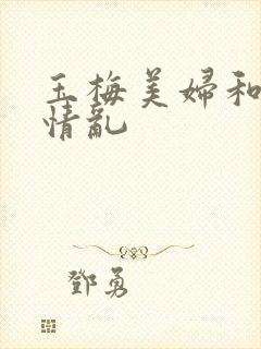 玉梅美妇和公的情乱