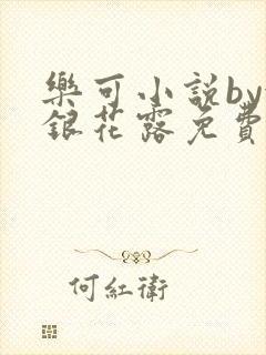 乐可小说by金银花露免费阅读