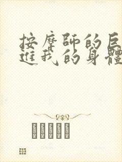 按摩师的巨大滑进我的身体