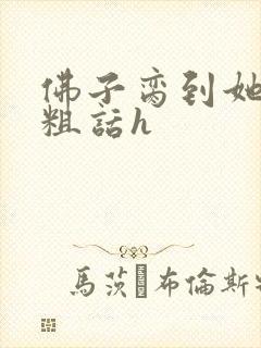 佛子脔到她哭h粗话h