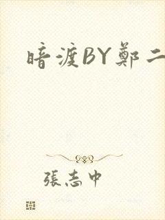 暗渡BY郑二