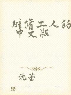 维修工人的绝遇 中文版
