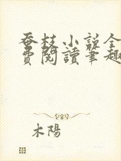 蚕枝小说全文免费阅读笔趣阁