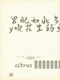 男配如此多娇by吃花生的鱼