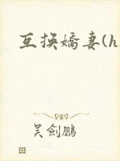 互换娇妻(h)