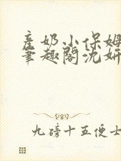 产奶小保姆上位笔趣阁沈妍