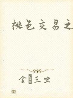 桃色交易之
