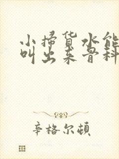 小扫货水能么多叫出来骨科