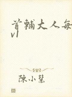 首辅大人每天1v1