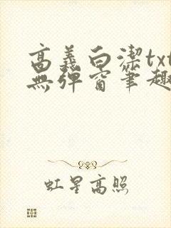 高义白洁txt无弹窗笔趣阁