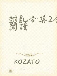 杂乱合集2全文阅读