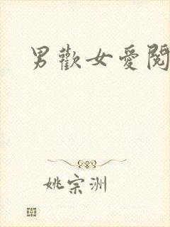 男欢女爱阅读