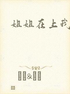 姐姐在上我在下