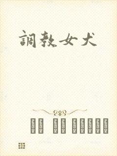 调教女犬