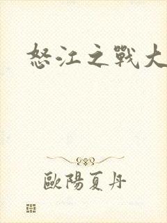 怒江之战大结局