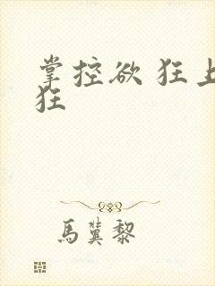 掌控欲 狂上加狂