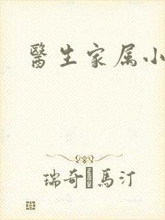 医生家属小说