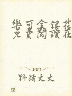 乐可金银花全文免费阅读在线笔