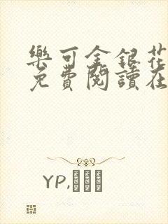 乐可金银花全文免费阅读在线笔趣阁软件有