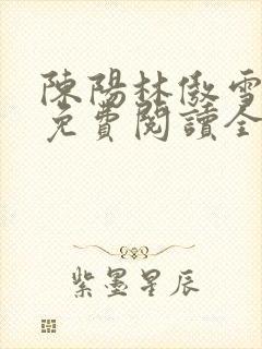 陈阳林傲雪小说免费阅读全文