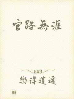 官路无涯