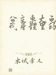 公交车大龟廷进我身体里的小说