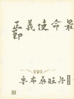 正义使命最新章节