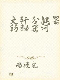 文轩分腿器河马的秘密河