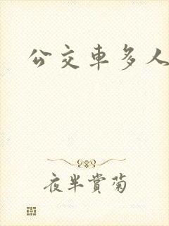 公交车多人运动