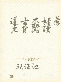 道士不好惹全文免费阅读