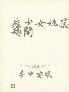 瘾少女姚蕊 笔趣阁