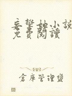 妄攀她小说全文免费阅读