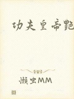 功夫皇帝艳福星