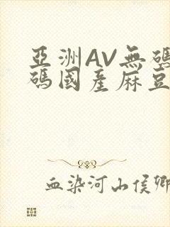 亚洲AV无码乱码国产麻豆穿越