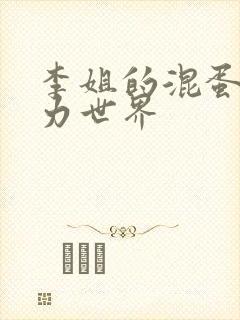 李姐的混蛋超能力世界