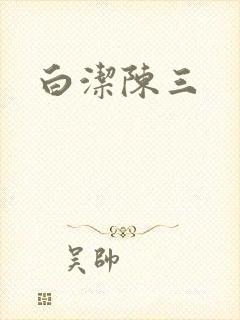 白洁陈三