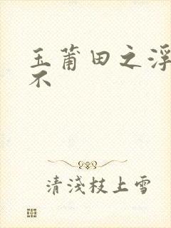 玉莆田之浮行天不