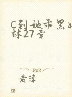 C到她乖黑暗森林27章