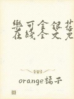 乐可金银花露露在线全文免费阅读