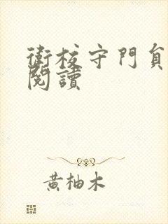 卫校守门员老吴阅读