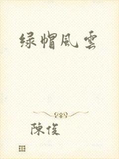 绿帽风云