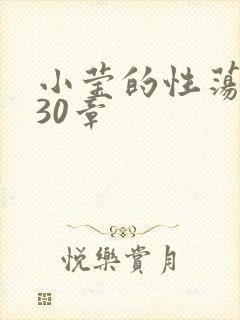 小莹的性荡生活30章