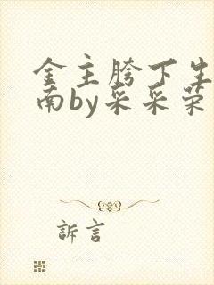 金主胯下生存指南by采采荣木