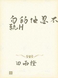 勾的他忍不住出轨H