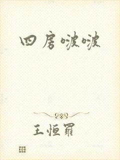 四房啵啵
